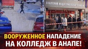 ЧП в Анапском техникуме: детали вооруженного нападения и данные о жертвах