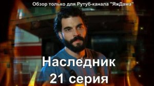 Впечатления от 21 серии турецкого сериала "Наследник"