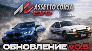 ОБНОВЛЕНИЕ В ASSETTO CORSA EVO! ( тачки, трассы, физика )