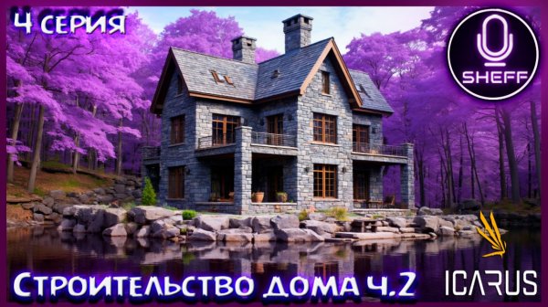 ICARUS ▶ COOP+DLC ▶ Строим дом ч.2