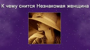К чему снится Незнакомая женщина - толкование сна