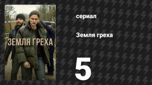 Земля греха 5 серия «Королева пчёл» (сериал, 2026)