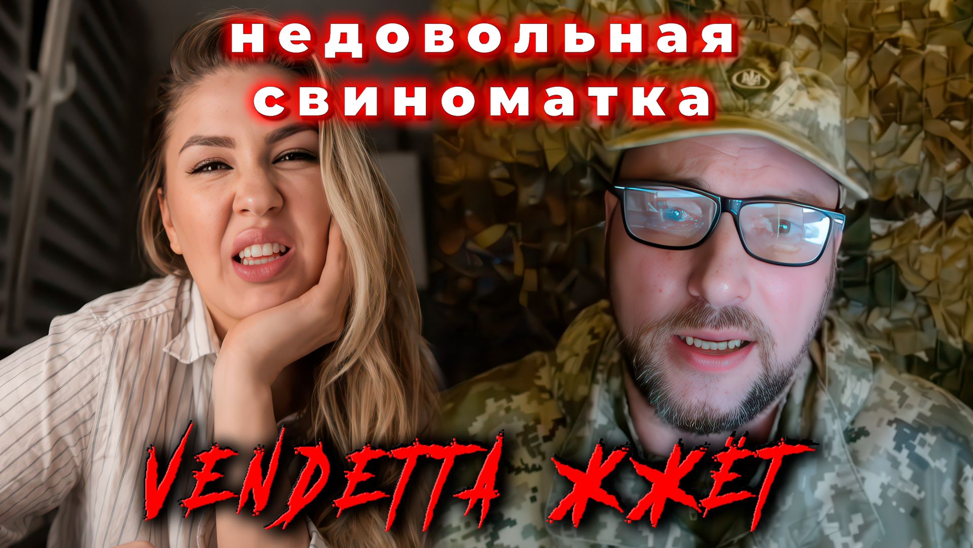 Недовольная свиноматка смотреть онлайн