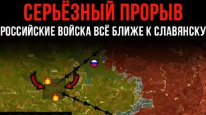 СЕРЬЁЗНЫЙ ПРОРЫВ ⚡️ Российские войска всё ближе к СЛАВЯНСКУ 💥 Сводки БОЕВЫХ ДЕЙСТВИЙ НА СЕГОДНЯ!