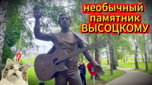 ВЫСОЦКИЙ В УДМУРТИИ | очень странный памятник в Воткинске