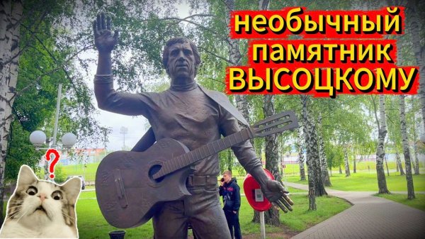 ВЫСОЦКИЙ В УДМУРТИИ | очень странный памятник в Воткинске