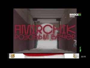 Клип «Amirchik - Розовый вечер» на Bridge Фрэш 12.01.2026