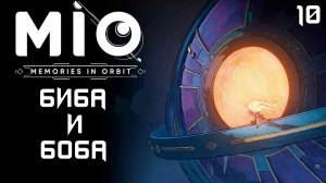 #10 БИБА И БОБА | MIO: Memories in Orbit