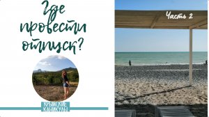 Наша поездка в Крым из Волгодонска. Черное море. Продолжение. Часть 2.