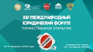 Открытие XIV Международного юридического форума (IP ФОРУМ)