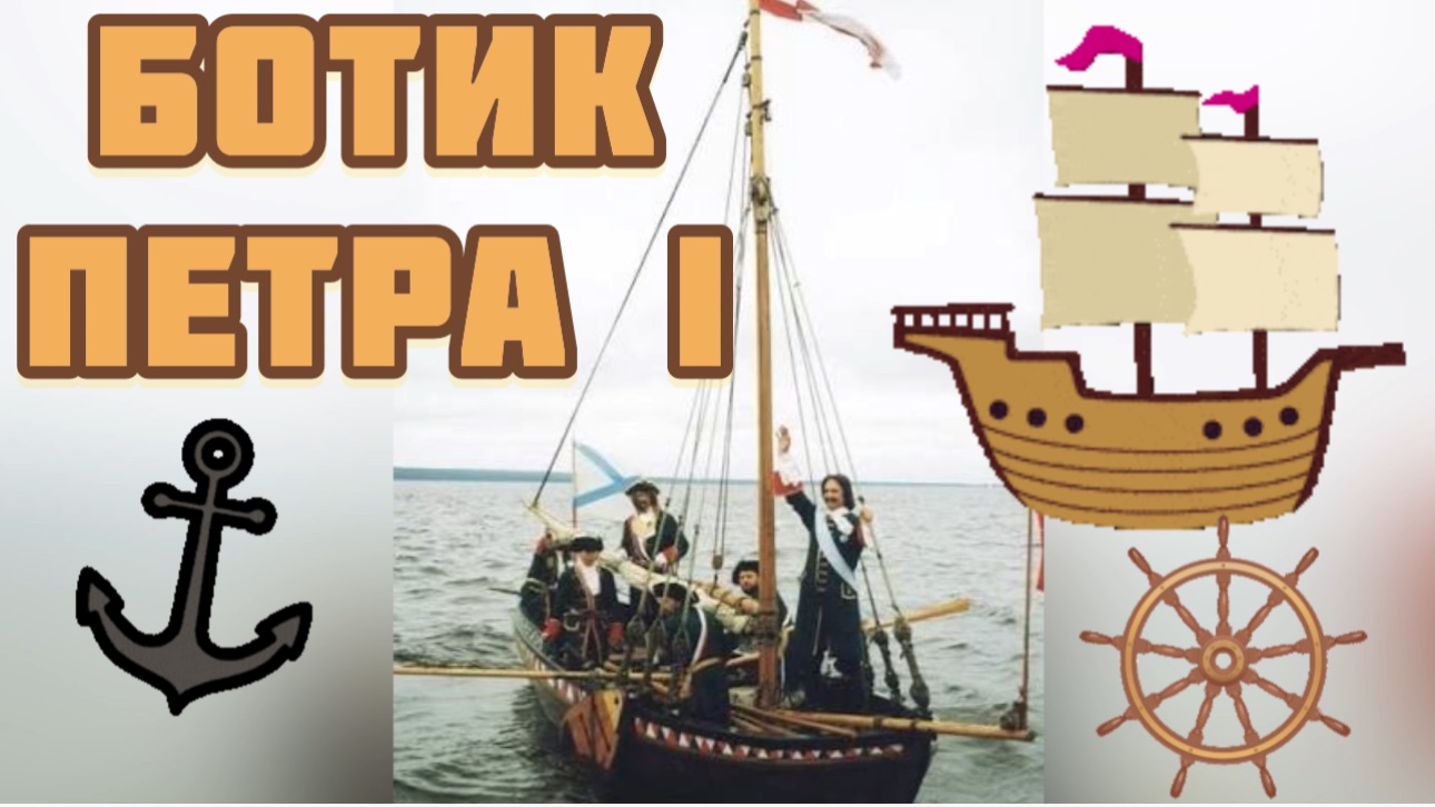 Ботик Петра I. Музей «Петровские корабли» Воронеж смотреть онлайн