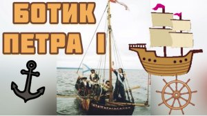 Ботик Петра I. Музей «Петровские корабли» Воронеж