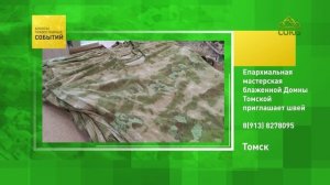 Томск. Епархиальная мастерская блаженной Домны Томской приглашает швей