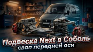Подвеска NEXT в СОБОЛЬ! Проект IKARUS