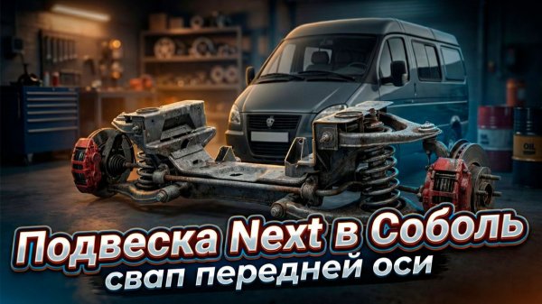 Подвеска NEXT в СОБОЛЬ! Проект IKARUS
