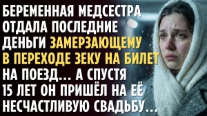 Беременная МЕДСЕСТРА отдала последние деньги замерзающему ЗЕКУ на билет на поезд... А спустя 15 лет
