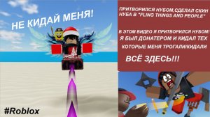 ПРИТВОРИЛСЯ НУБОМ,СДЕЛАЛ СКИН НУБА В "FLING THINGS AND PEOPLE"