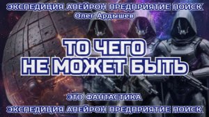 Экспедиция Апейрон 01 То чего не может быть