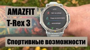 Amazfit T-Rex 3 || Подробный обзор спортивных возможностей