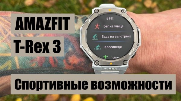 Amazfit T-Rex 3 || Подробный обзор спортивных возможностей