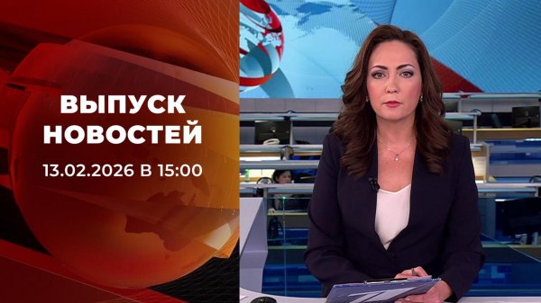 Выпуск новостей в 15:00 от 13.02.2026