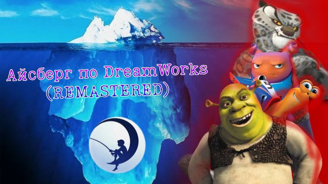 Айбсерг по DreamWorks (Remake)