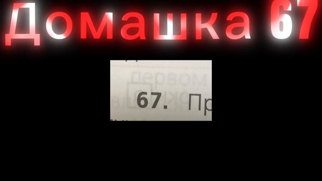 СИКС СЕВЕН 67