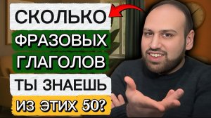 Тест по 50 фразовым глаголам в английском языке