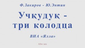 Учкудук - три колодца.  Ф.Закиров - Ю.Энтин. Для альт саксофона.