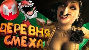 Деревня Смеха (RE Village и МНОГО Модов)