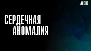 Сердечная аномалия 1-4 серия - Анонс