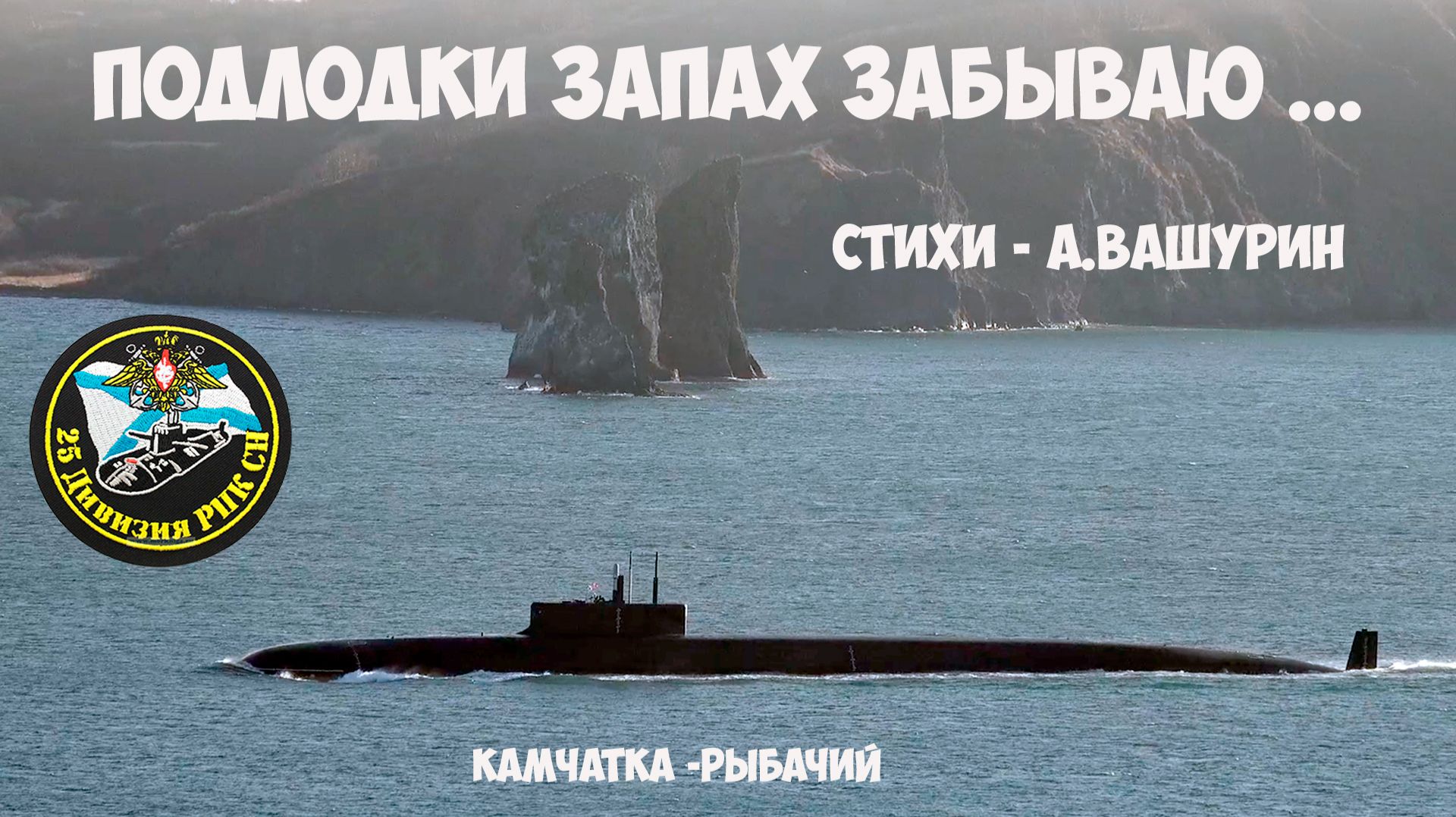 25-ая дивизия пл Подлодки запах забываю ... смотреть онлайн