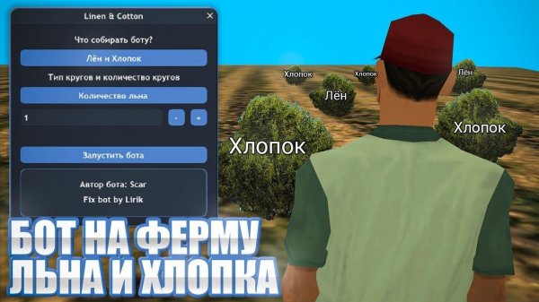 Auto Cotton v2 БОТ НА ФЕРМУ ХЛОПКА ДЛЯ ARIZONA RP АРИЗОНА РП AutoBot, AutoJump, Render,Autoeat