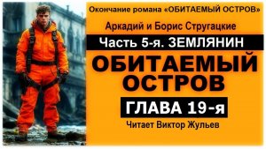 Аудиокнига «ОБИТАЕМЫЙ ОСТРОВ». Часть 5. «ЗЕМЛЯНИН». Глава 19. Аркадий и Борис Стругацкие