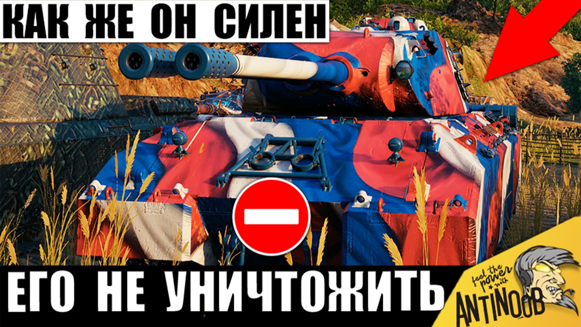 Этот Танк Не могут Уничтожить Толпой! Сильнейшая Имба игры Мир Танков! смотреть онлайн