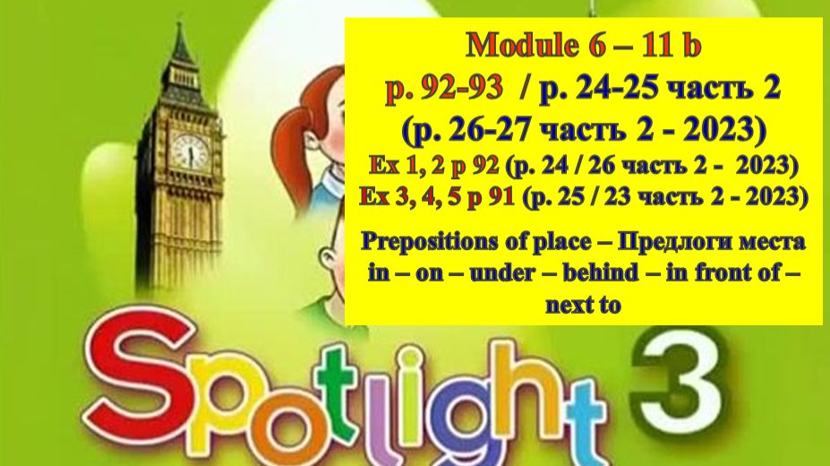 Spotlight 3 p 92-93 p 24-25 (p 26-27 part 2) 2023 Спотлайт 3 с 92-93 с 24-25 (с 26-26 часть 2 2023 смотреть онлайн
