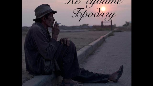 Не судите бродягу смотреть онлайн