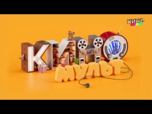 Уход на профилактику канала КиноМульт 21.01.2026