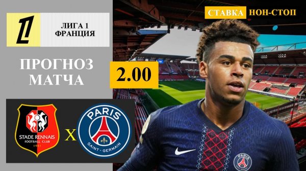 Ренн - ПСЖ прогноз