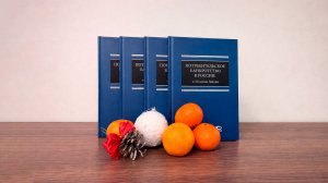 Презентация сборника "Потребительское банкротство в России: к 10-летию Закона"