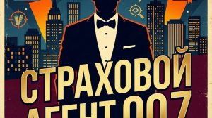 Страховой агент 007