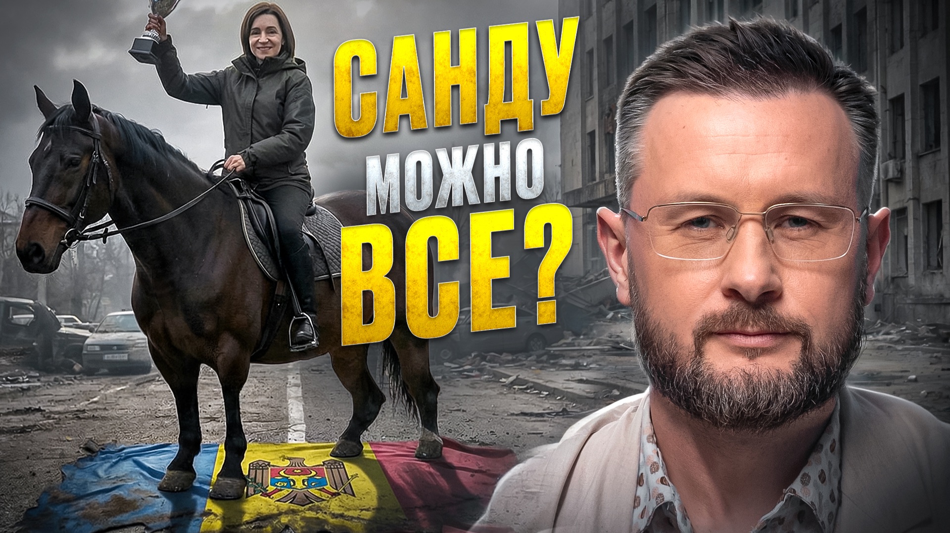 США СЛИВАЮТ МОЛДОВУ. КАМИНГ-АУТ САНДУ//ТАРАС СИДОРЕЦ смотреть онлайн