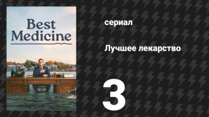 Лучшее лекарство 3 серия «Выведи меня из игры» (сериал, 2026)