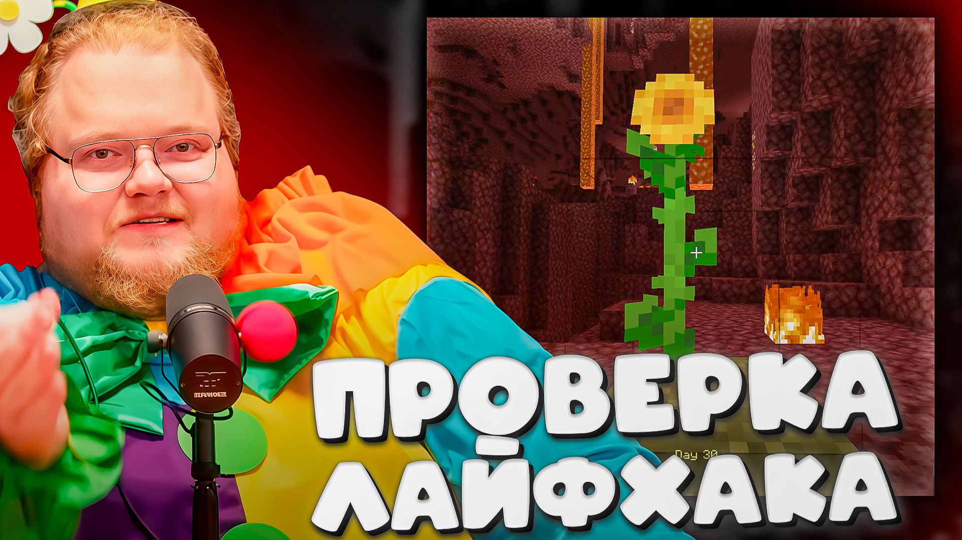 T2x2 ИЩЕТ КРЕПОСТЬ В МАЙНКРАФТ ПО ПОДСОЛНУХАМ ► ПРОВЕРКА ЛАЙФХАКА смотреть онлайн