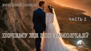 Часть 2. Почему же Бог замолчал?!