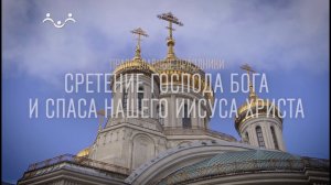 Д/ф "Православные праздники. Сретение Господа Бога и Спаса нашего Иисуса Христа"