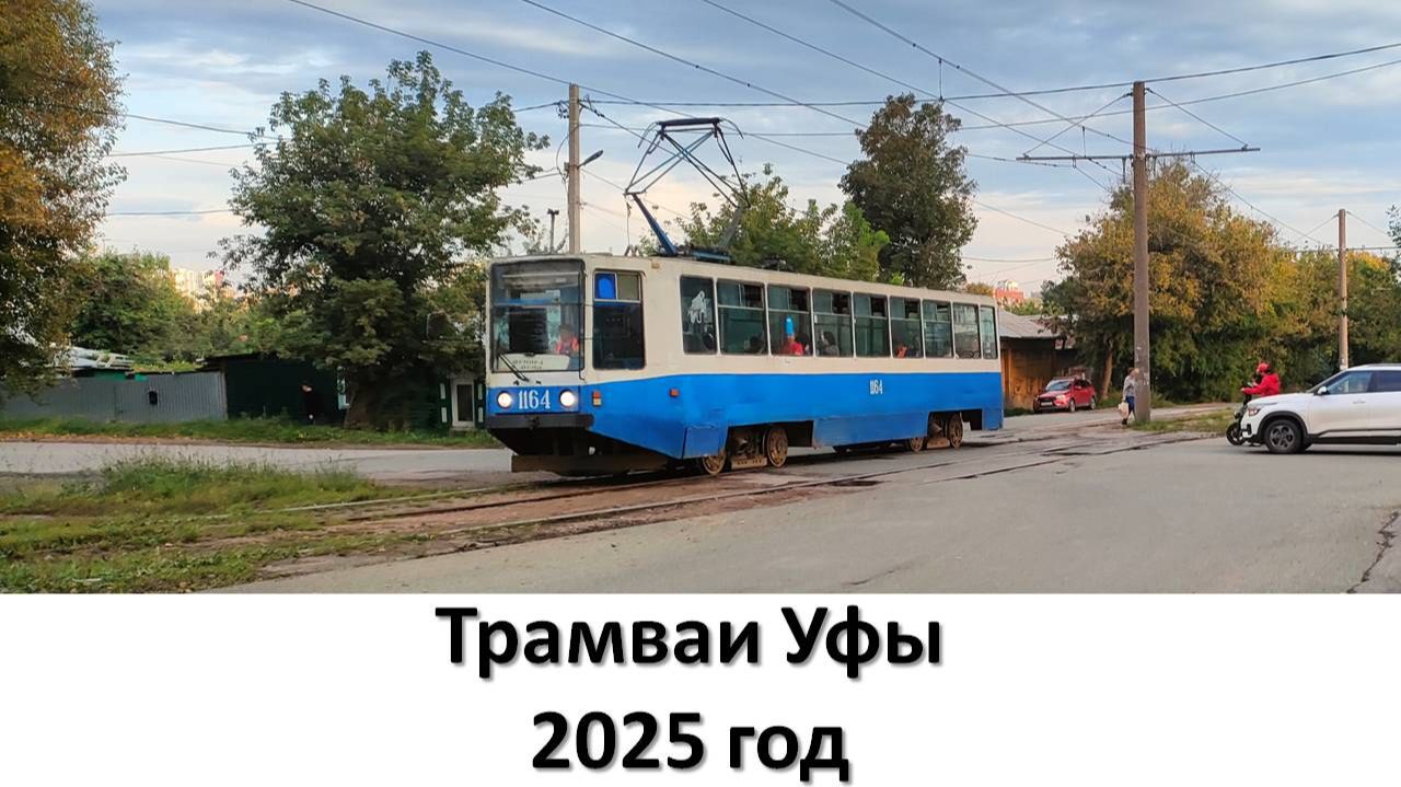 Трамваи Уфы