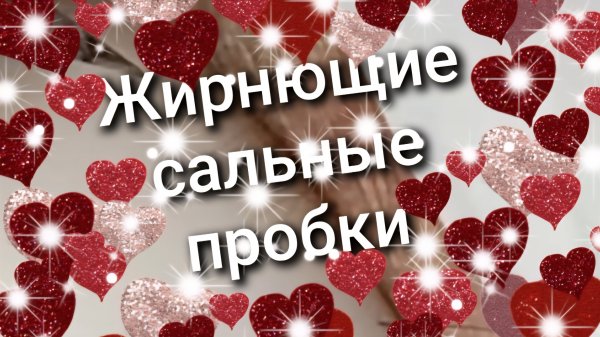 012 жирнющие сальные пробки