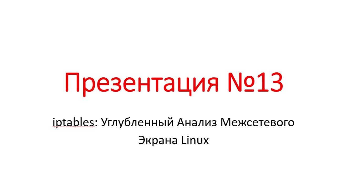 Презентация №13 - iptables: Углубленный Анализ Межсетевого Экрана Linux смотреть онлайн