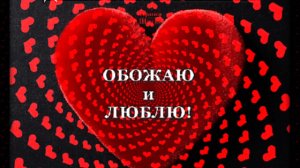 С ДНЁМ ВЛЮБЛЁННЫХ! ОБОЖАЮ И ЛЮБЛЮ❤😘